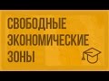 Свободные экономические зоны. Видеоурок по обществознанию 11 класс