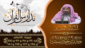 أسئلة التدبر : |(17) سورة الأنعام آية: 95 و 96 و 99 و 100 و 136 و 137 و 138 و 141