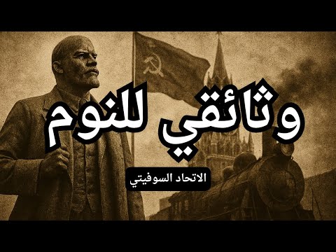 الاتحاد السوفيتي من الميلاد إلى السقوط وثائقي مخصص للنوم