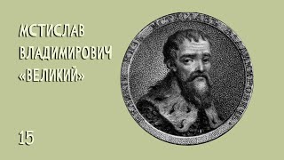 Мстислав I Владимирович  «Великий» №15 (1125—1132 7 лет)