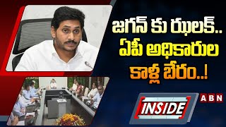 INSIDE : జగన్ కు ఝలక్ .. ఏపీ అధికారుల కాళ్ల బేరం..! || YS Jagan || TDP Vs YCP || ABN