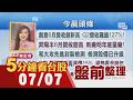 三星今秀財報 SK海力士啟動赴美ADR!輝達機櫃卡關元凶? 台PCB供應鏈喊冤!集邦:MLCC供需趨緊 台廠迎外溢訂單!川湖智邦創意營收創高｜主播葉俞璘｜【5分鐘看台股】20260707｜非凡財經新聞