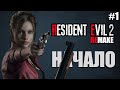 Resident Evil 2 Remake: Cler  B  Прохождение #1 ( Сбор  пред на 100% PC Rus) Без Комментарии.