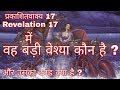 प्रकाशितवाक्य में वह बुरी स्त्री कौन है ? Revelation chapter 17