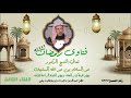 فتاوى رمضان 3 لمعالي الشيخ الدكتور عبد السلام السليمان عضو هيئة كبار العلماء واللجنة الدائمة للإفتاء