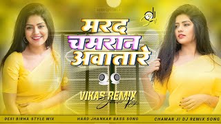 Marad Chamran Awatare Dj Song | मरद चमरान आवातारे Chamran Dj Remix Song | Jhankar Bass #Vikas_Remix