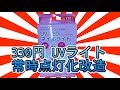 【DIY】330円 UVライト常時点灯化【watts】