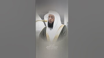 قل إني أخاف إن عصيت ربي عذاب يوم عظيم ﴾ _تلاوة_خاشعة تفوق الوصف القارئ#بدر_التركي