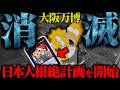 【大阪万博の闇】「日本人消滅計画」シンプソンズが30年前から予言していた警告とすでに始動した恐るべき陰謀とは【消される前にみて】