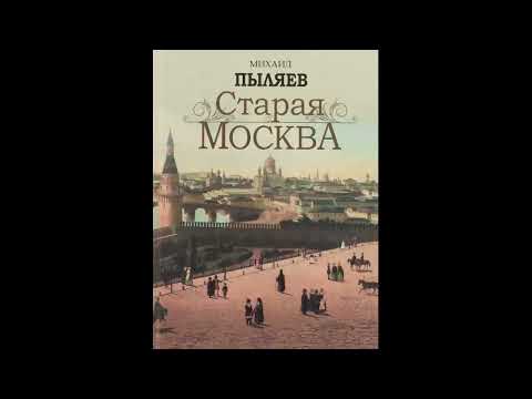 Старая Москва. История былой жизни первопрестольной столицы - Михаил Пыляев