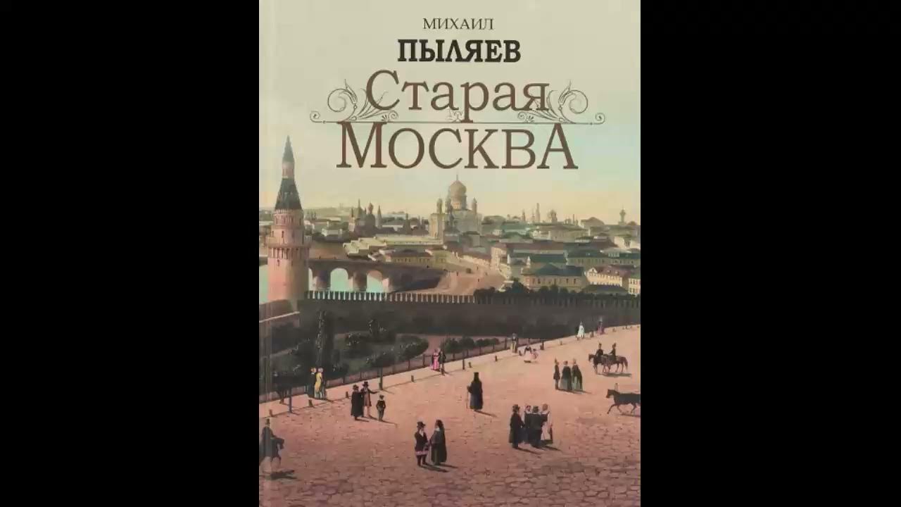 Былой рассказ. Первопрестольной.