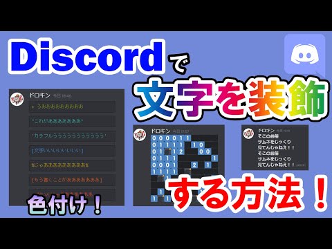 Discord 文字を装飾する方法 Youtube