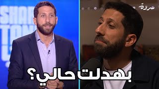 What happened to John Achkar at Shark Tank Dubai? | ماذا تعلم جون من الخسارة في شارك تانك في دبي؟