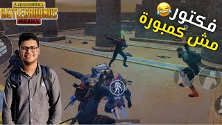 اغنية فكتور مش كمبورة فكتور ده أسطورة 😂 اجمد اغنية فى تاريخ شركة ببجى 🔥😂