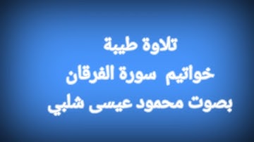 تلاوة طيبة .خواتيم سورة الفرقان،#محمود_عيسى_شلبي