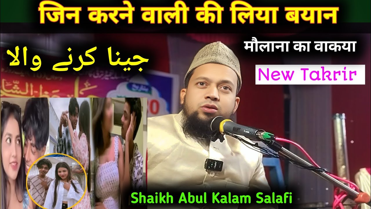 Maulana Abul Kalam Salafi Sahab Takrir By Abul Kalam Salafi ki New Bayan जिन करने वाली की लिया बयान 