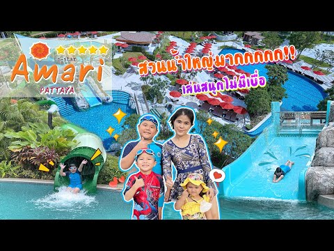Amari Pattaya สวนน้ำโรงแรม อมารี พัทยา สวนน้ำสำหรับเด็กๆ Ep.2 | Bm and Porsche