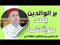 بر الوالدين بعد موتهما الشيخ الدكتور مصطفى الهلالي بر الوالدين بعد موتهما الشيخ الدكتور مصطفى الهلالي