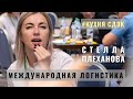 Кухня СДЭК: Стелла Плеханова