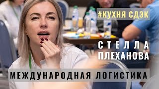 Кухня СДЭК: Стелла Плеханова