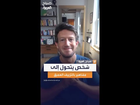 تزييف عميق متاح للجميع مستخدم على إكس يتحول إلى زوكربيرغ وجورج كلوني