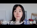 国際結婚の難しさ、海外に住む厳しさ