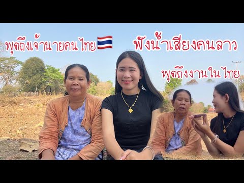 คนลาวพุดได้เต็มปากว่าไม่ยากกับลาวแล้วทำงานในเมืองไทย🇹🇭#ดีกว่าทำงานยู่ในเมืองลาว🇱🇦