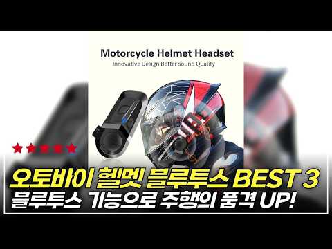 알리 대박난 가성비 끝판왕 오토바이 헬멧 블루투스 BEST 3