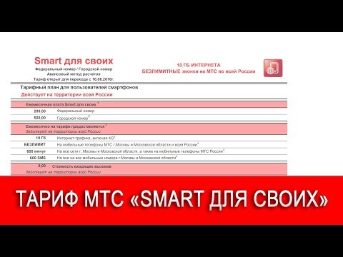 Тариф МТС «Смарт для своих 062016».