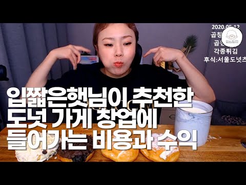 입짧은햇님이 추천한 도넛 가게 창업 하는데 들어가는 비용과 수익 알려드립니다 매일창업 창업정보 