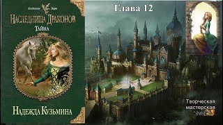 Наследница #драконов Книга 1. Тайна Глава 12. автор Надежда #Кузьмина. читает Феникс