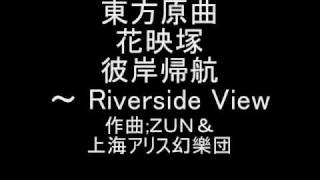 東方原曲　花映塚　小野塚 小町のテーマ　彼岸帰航　～ Riverside View