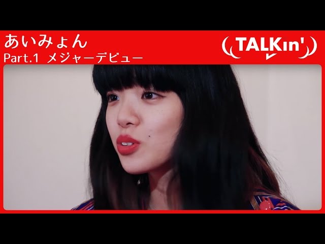 あいみょんみょん TALKin'】Vol.13 あいみょん Part.1 メジャーデビュー - YouTube