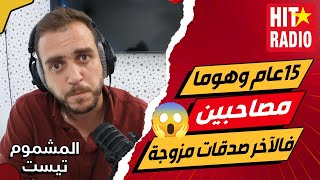 صدمة كبيرة .. 15 عام وهوما مصاحبين وفالآخر صدقات مزوجة من كثر من 20 عام 😱 المشموم تيست 💐 معاذ وحكيمة