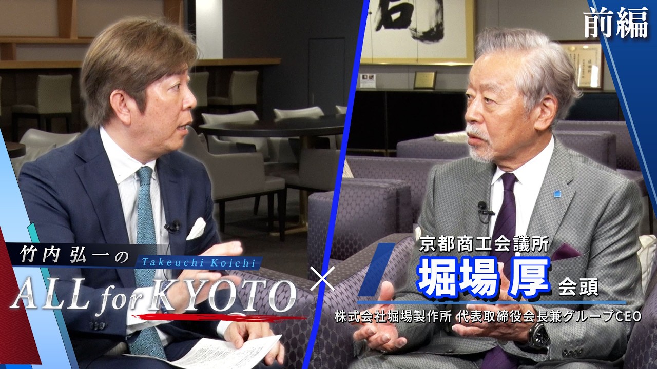 【インタビュー】京都商工会議所 堀場 厚 会頭 前編 これからの京都のあり方と未来像