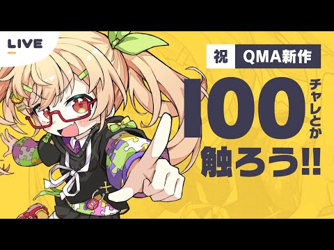 【QMA】緋のアルカディアやりたい！！【謎解き作家Vtuber ぐずりあ】