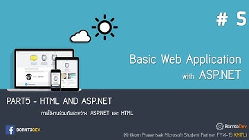 [Basic Web App with ASP.NET] - PART 5 การใช้ HTML กับ ASP.NET