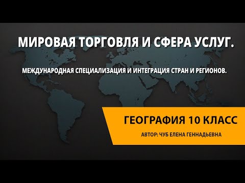 Видео: Международна трудова специализация