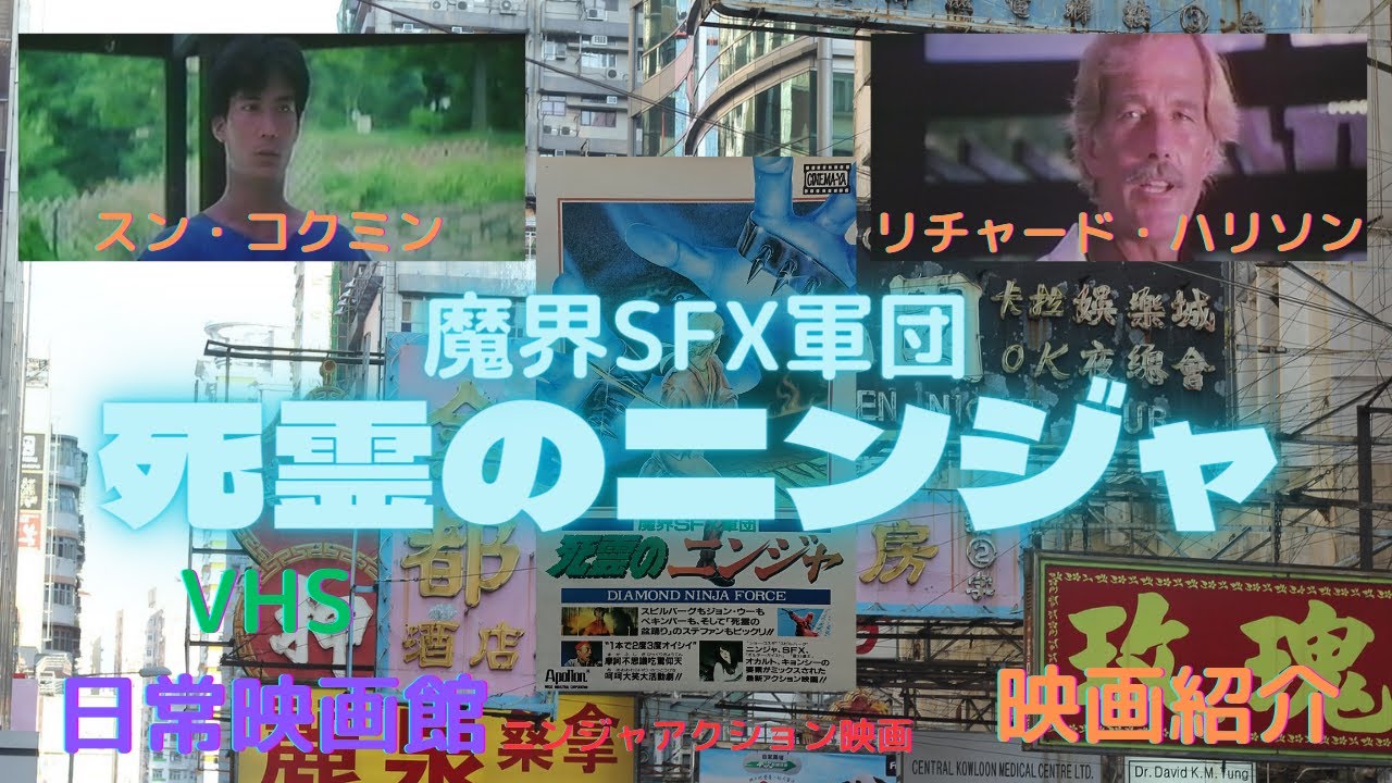 レア作品！香港映画】魔界SFX軍団 死霊のニンジャ(DIAMOND MINJA FORCE