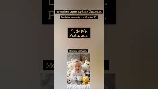 ப வரச ஆண கழநத பயரகள Boy Baby Name Starts With Letter P