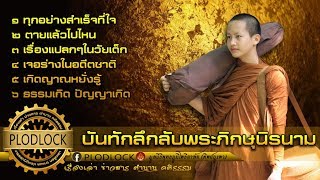 ฟังยาวชั่วโมงกว่า บันทึกลึกลับภิกษุนิรนาม ตอนที่1-6 ธุดงค์พบร่างในอดีต เกิดญาณหยั่งรู้ ตายแล้วไปไหน