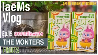 [Unboxing] Ep.14 แกะกล่องเก่ง กับ Ep. พิเศษตัวคอลในตึง ตัวตึงในคอลกับน้อง "The monsters - Fruits"