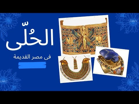 الح ل ى فى مصر القديمة