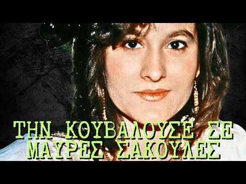 Υπόθεση Τάνιας Χαριτοπούλου: Ψάχνανε για ένα φόνο και τελικά είχε κανει δύο | Αληθινά εγκλήματα