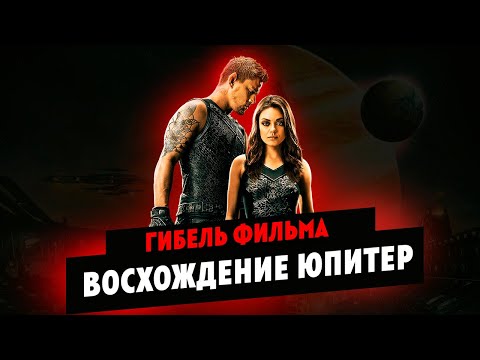 Видео: Гибель фильма Восхождение Юпитер