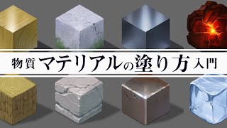 物質マテリアルの塗り方入門 アシスタント背景美塾maedax派 物質マテリアルの塗り方入門 アシスタント背景美塾maedax派