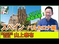 阪急交通社たびコト塾添乗員山上泰布が案内するスペイン〜バルセロナ編〜