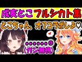 戌亥とこフルシカト集【にじさんじ/切り抜き/戌亥とこ/御伽原江良/2019/09/16】