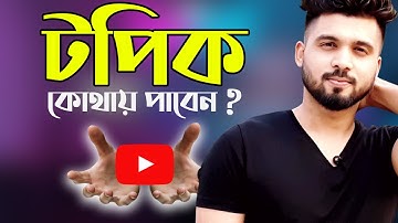 [Secret] How to Find Unique Topics for YouTube Videos | 100 Topics Daily | YouTube Video Ideas🔥