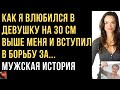 Как я влюбился в девушку на 30 см выше меня и вступил в борьбу за... Истории любви. Непростые судьбы